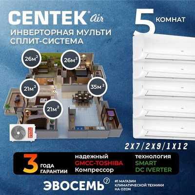Инверторная мульти сплит-система CENTEK на 5 комнат (21м2x2+26м2x2+35м2) CT-66AM2-H42/AMWMH07x2+09x2+12