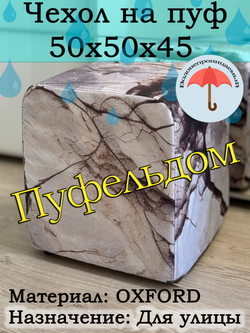Чехол 50х50х45 на пуфик уличный водонепроницаемый