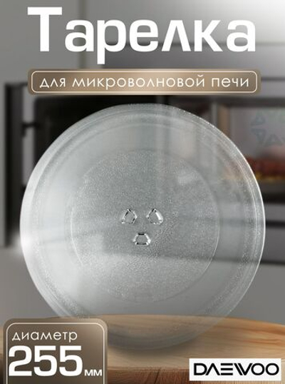Тарелка для микроволновой печи 255 мм 3517203600