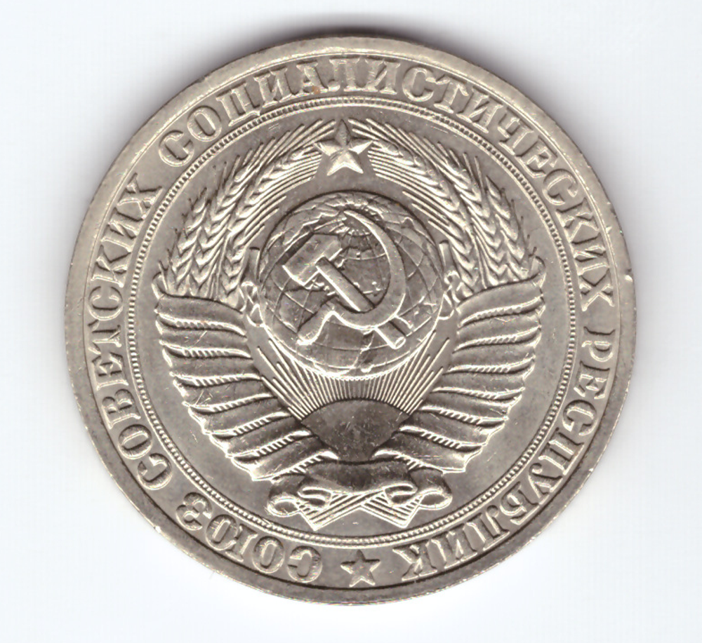 1 рубль 1990 года  XF-