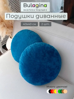 Подушки круглые декоративные 40х40, 2 шт.