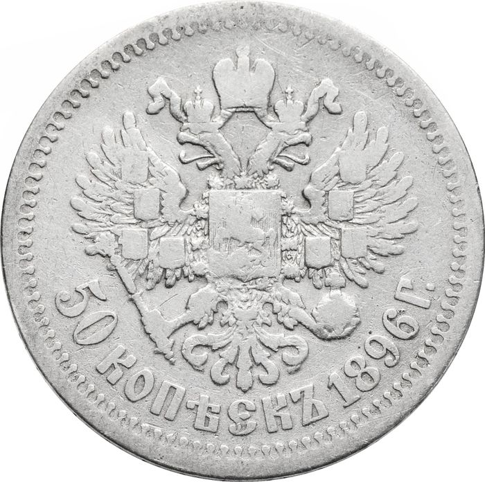 50 копеек 1896 * Николай II VF