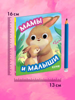 Книга развивающая с глазками. Мамы и малыши