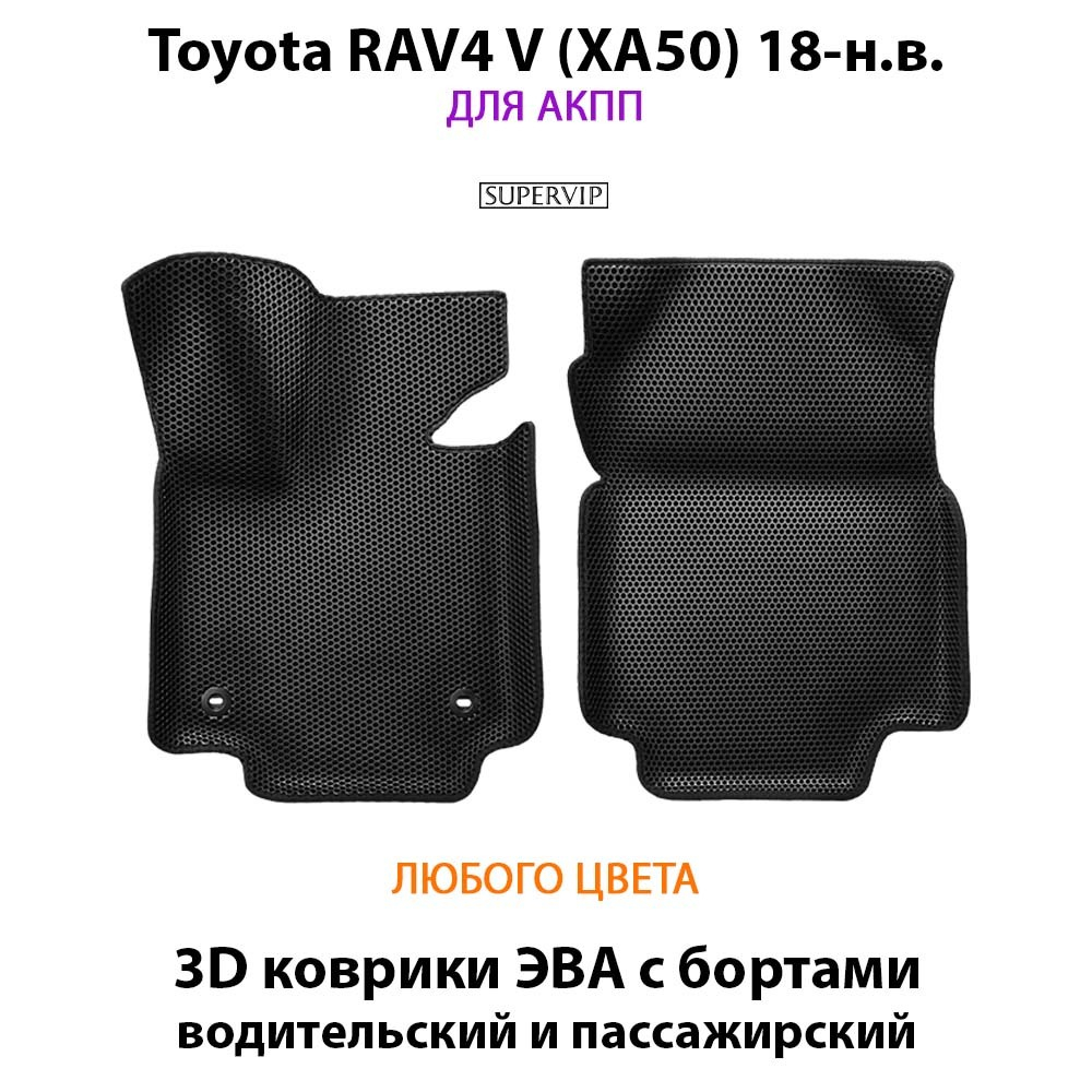 передние eva коврики в салон авто для toyota rav4 xa50 18-н.в. от supervip