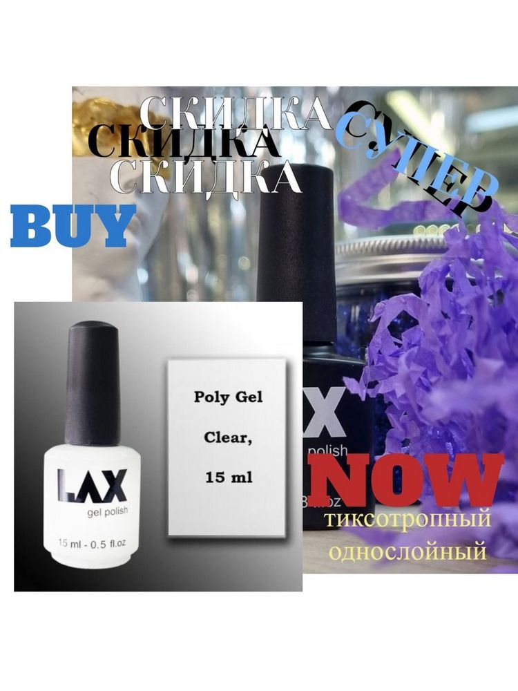 LAX PolyGel &quot;LAX&quot; Clear (V7) Прозрачный жидкий полигель