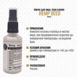 Масло OLFACTORIUS "Hemp seed" для лица, тела и волос. (50мл.)