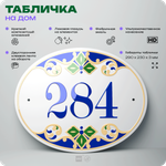 Адресная табличка с номером дома 284, на фасад и забор, на дверь, овальная в средиземноморском стиле, 29х23 см, Айдентика Технолоджи