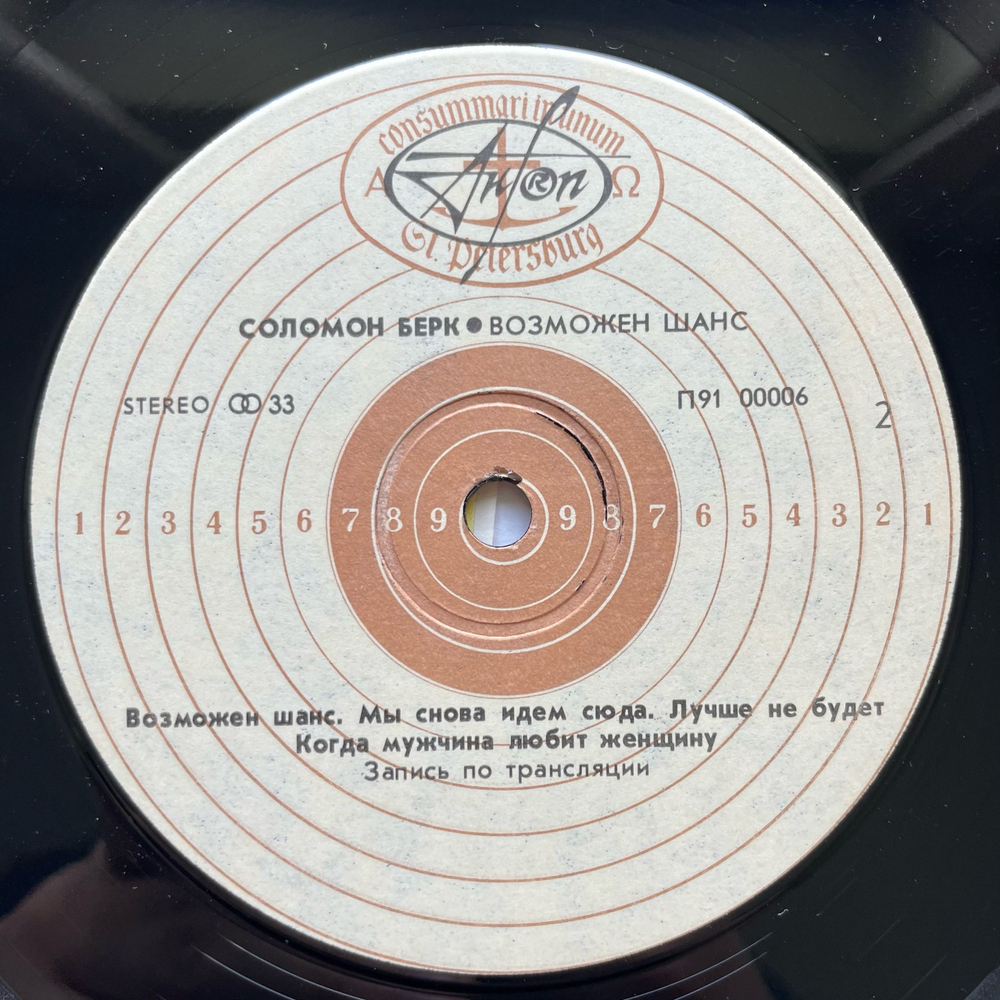 Винтажная виниловая пластинка LP Соломон Берк, Solomon Burke, Возможен Шанс (СССР 1991)