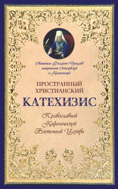 Пространный христианский Катехизис Православной Кафолической Восточной Церкви
