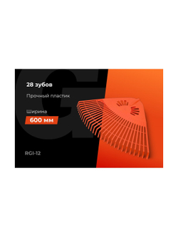 Веерные пластиковые грабли Gigant без черенка, 28 зубьев RGI-12