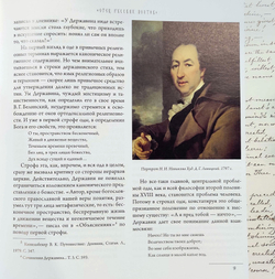 Глагол времён: Гавриил Романович Державин