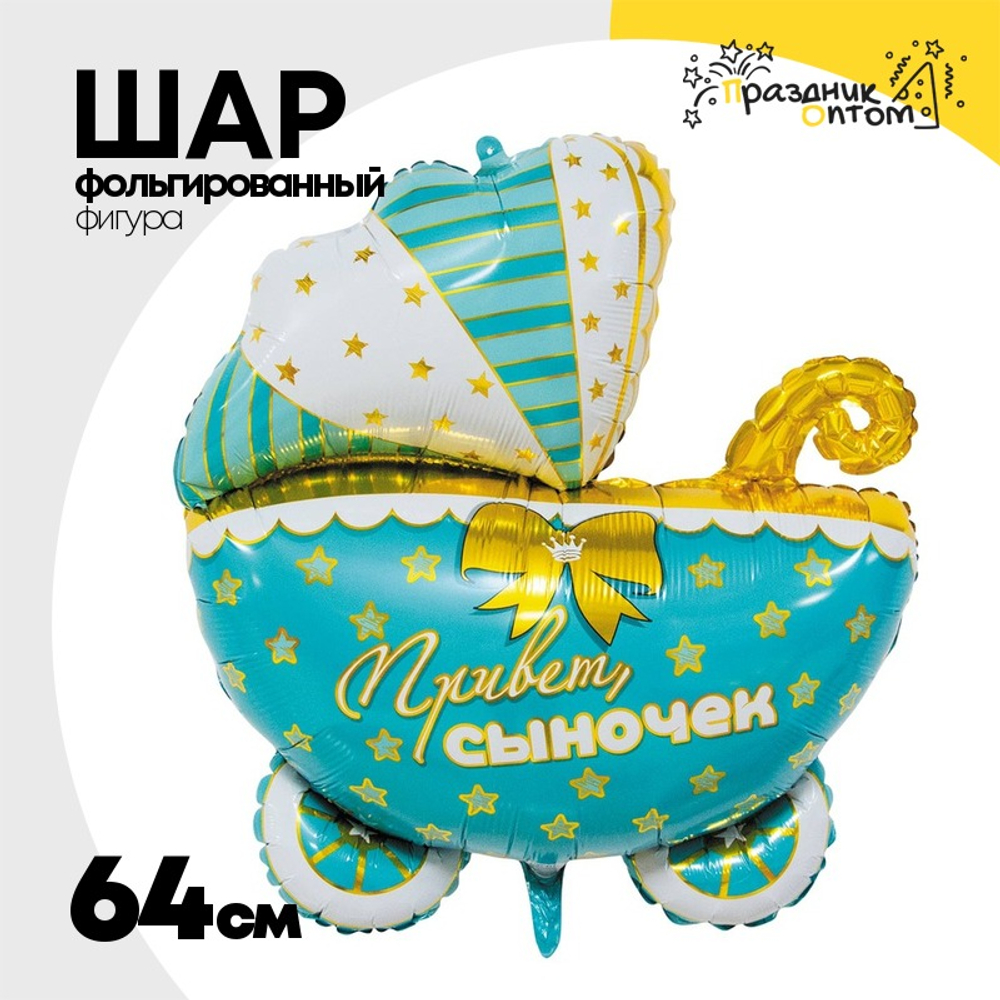 Шар Фольгированный Коляска ПРИВЕТ СЫНОЧЕК (Голубой)