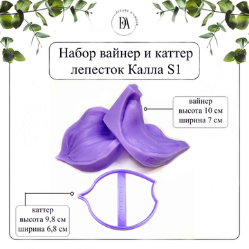 Набор вайнер и каттер лепесток Калла S1