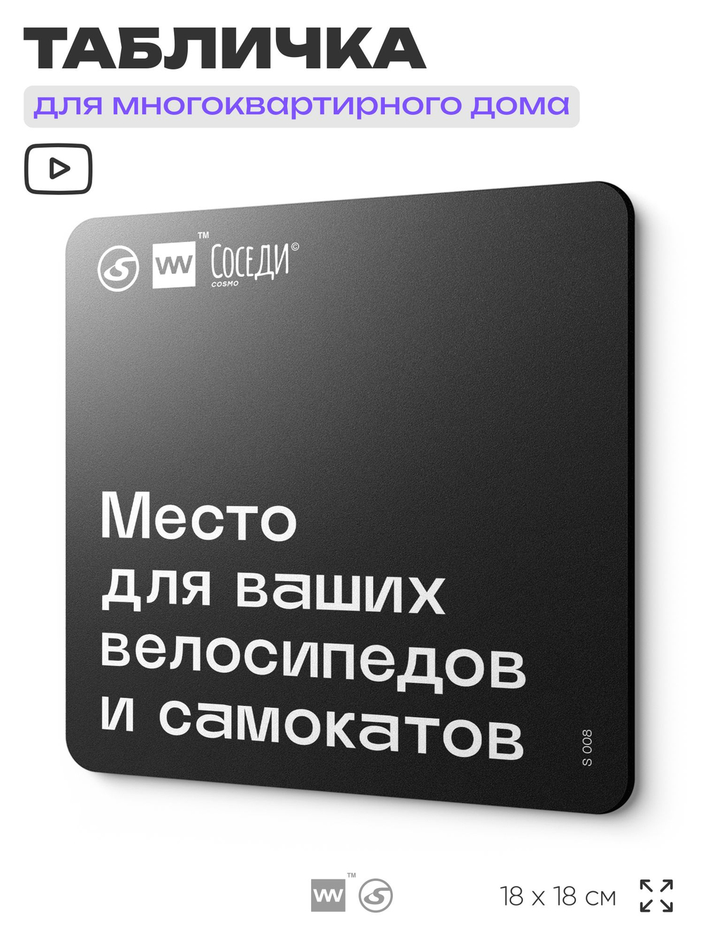 Табличка Место для велосипедов и самокатов, для многоквартирного жилого дома, серия СОСЕДИ SIMPLE, 18х18 см, пластиковая, Айдентика Технолоджи