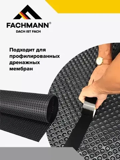 Самоклеящаяся бутилкаучуковая битумная лента герметик FACHMANN Butil 10 см. х 10 м.