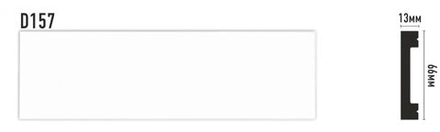 Плинтус(66*13*2000 мм) D157/30