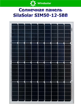Солнечная панель SilaSolar SIM50-12-5BB (50Вт)