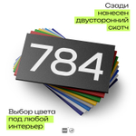 Номер на дверь 784, табличка на дверь для офиса, квартиры, кабинета, аудитории, склада, черная 120х70 мм, Айдентика Технолоджи