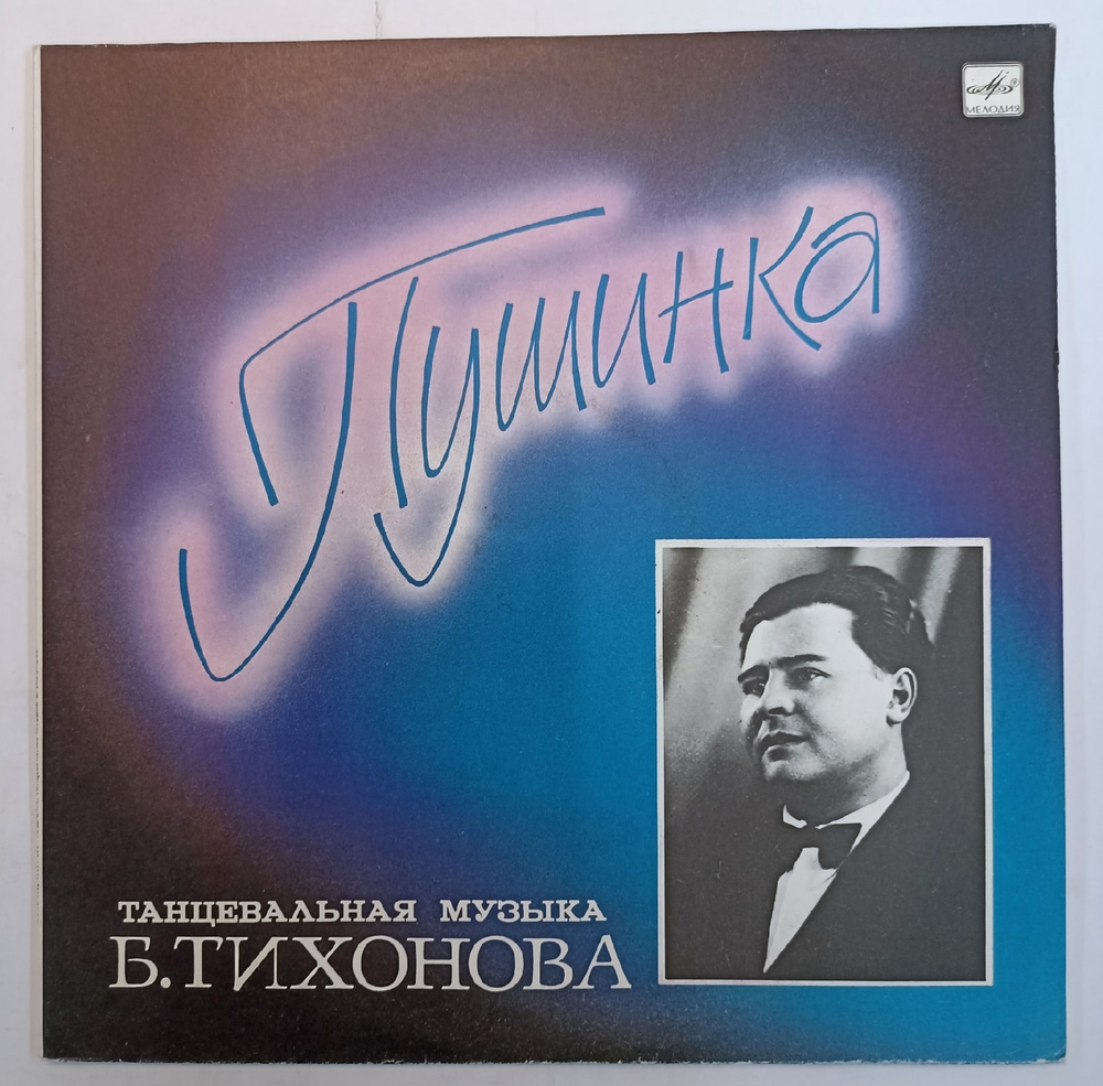 Борис Тихонов Пушинка. Танцевальная музыка СССР