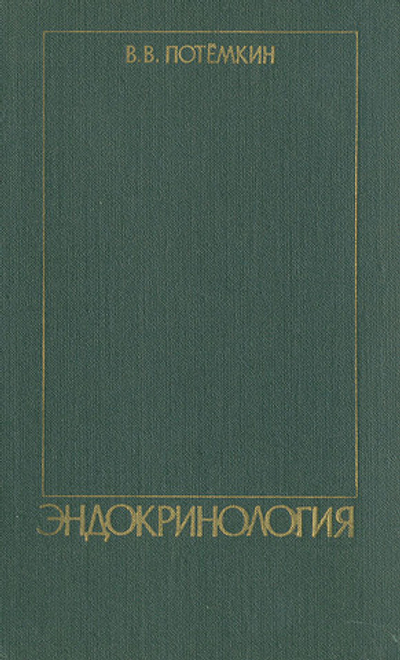 Эндокринология