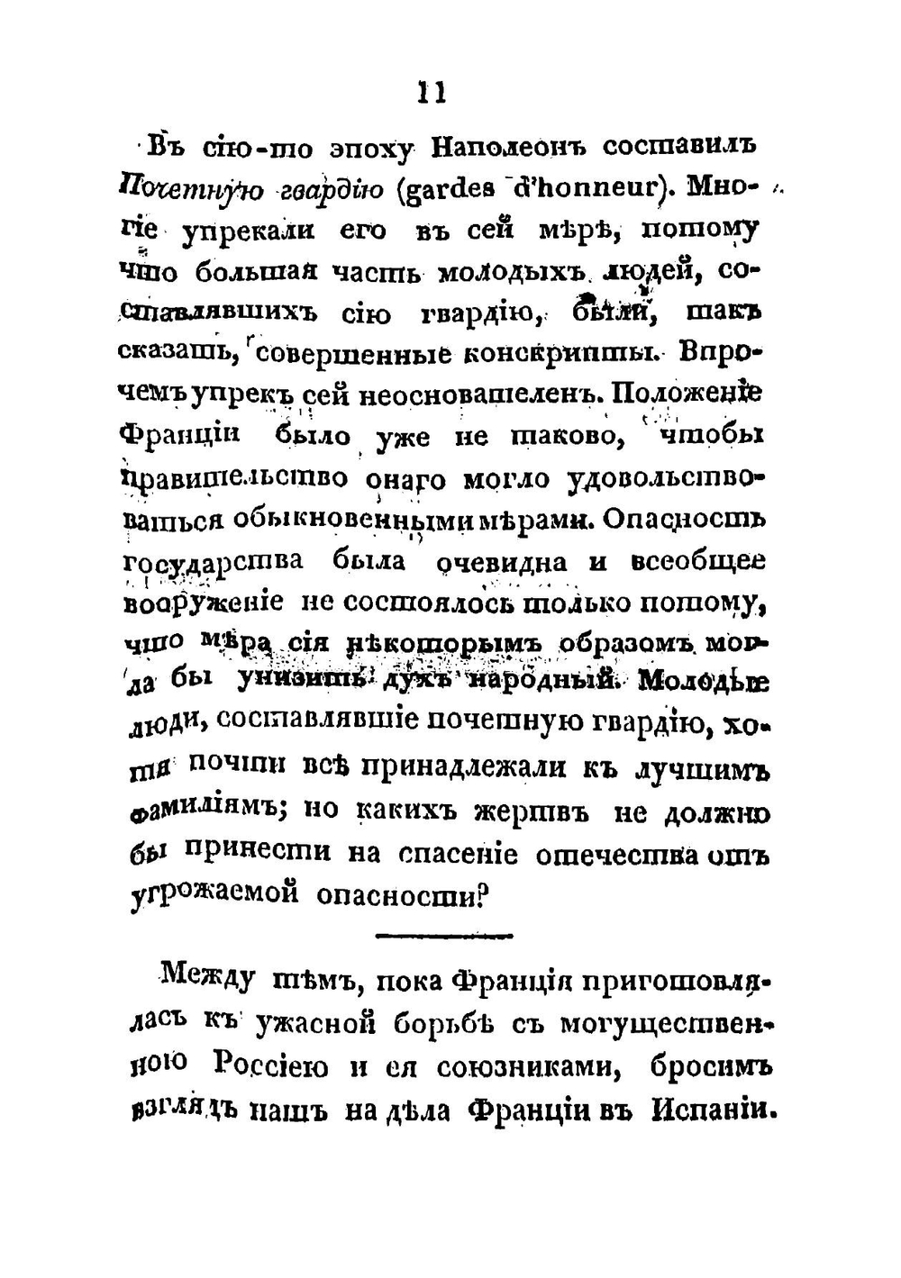 Полная история семейственной и военной жизни Наполеона Бонапарте, заключающая в себе его рождение, юность, успехи, возвышение, падение, заключение на острове св. Елены и смерть его. Часть 4 | Тушар-Лафос Жорж