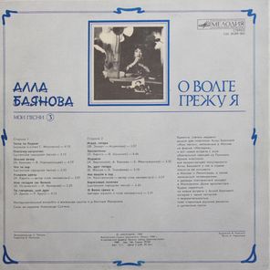 Алла Баянова / Мои Песни 3: О Волге Грежу Я (LP)