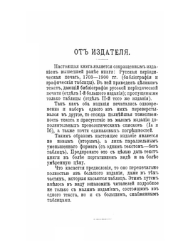 Библиография русской периодической печати 1703-1900 гг.. Часть 2 | Н.М. Лисовский