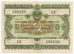 Облигация 50 рублей 1955 год. Серия № 196159. VF