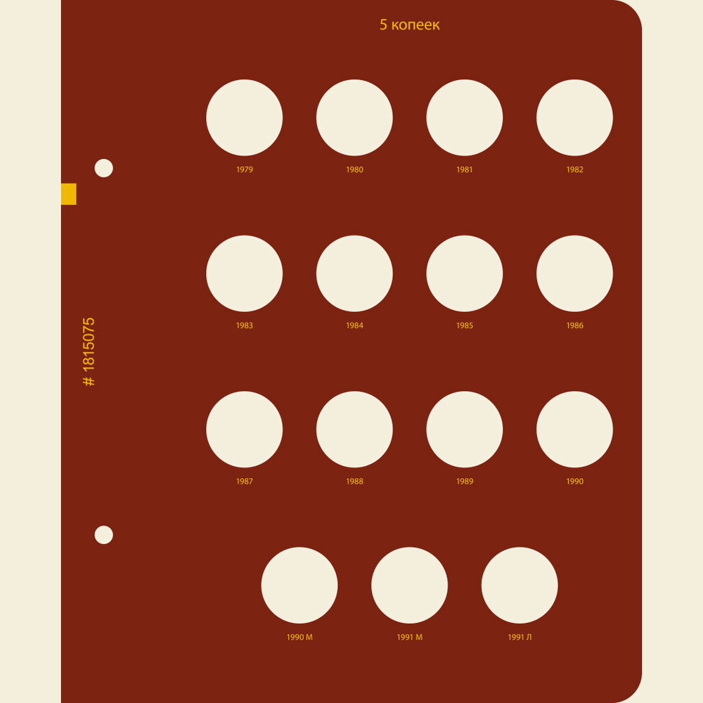 Альбом для монет СССР регулярного выпуска. 1961-1991. Серия "по номиналам". Том 1 Albo Numismatico