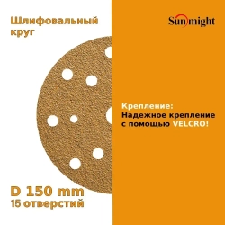 D-150; P80; 100 шт. GOLD, 15 отверстий. Шлифовальные круги на липучке SUNMIGHT: 150 мм; P80; 100 шт.