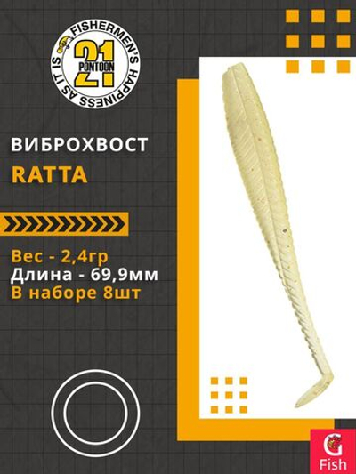 Виброхвост Ratta,2.75'',69,9мм,2,4гр,цвет 119,8 шт/уп.