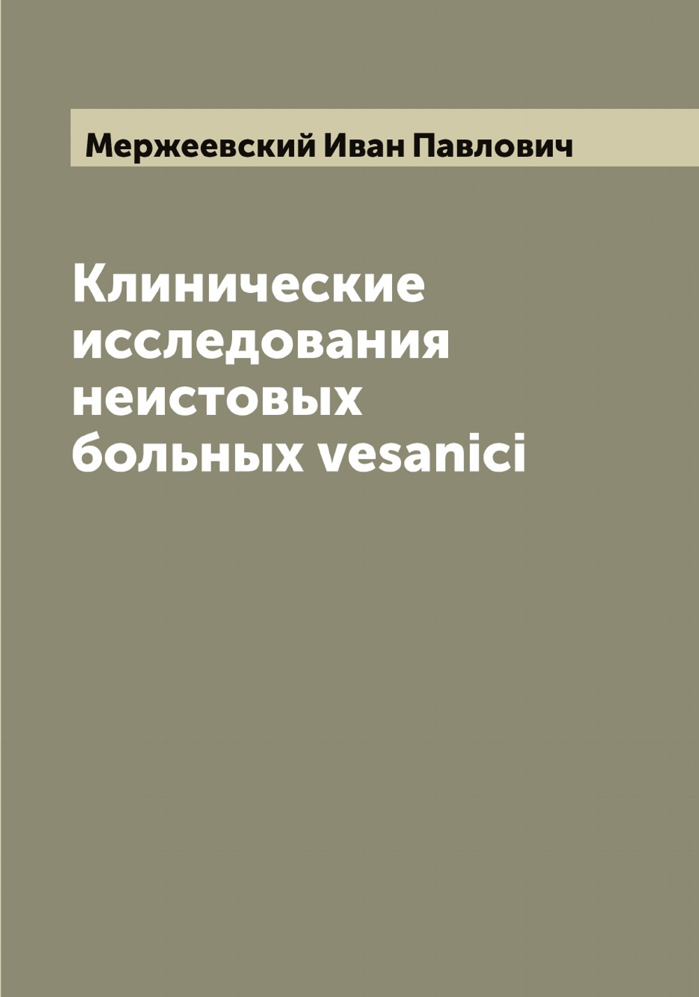 Клинические исследования неистовых больных vesanici | Мержеевский Иван Павлович