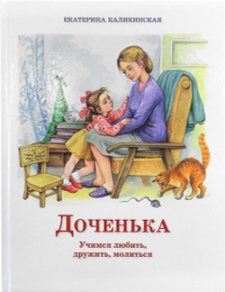 dochenka-uchimsya-lyubit-druzhit-molitsya-73328-399455