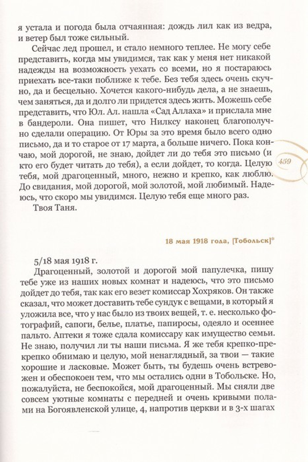 Музыка души. Письма страстотерпца Евгения Боткина, врача Царской семьи