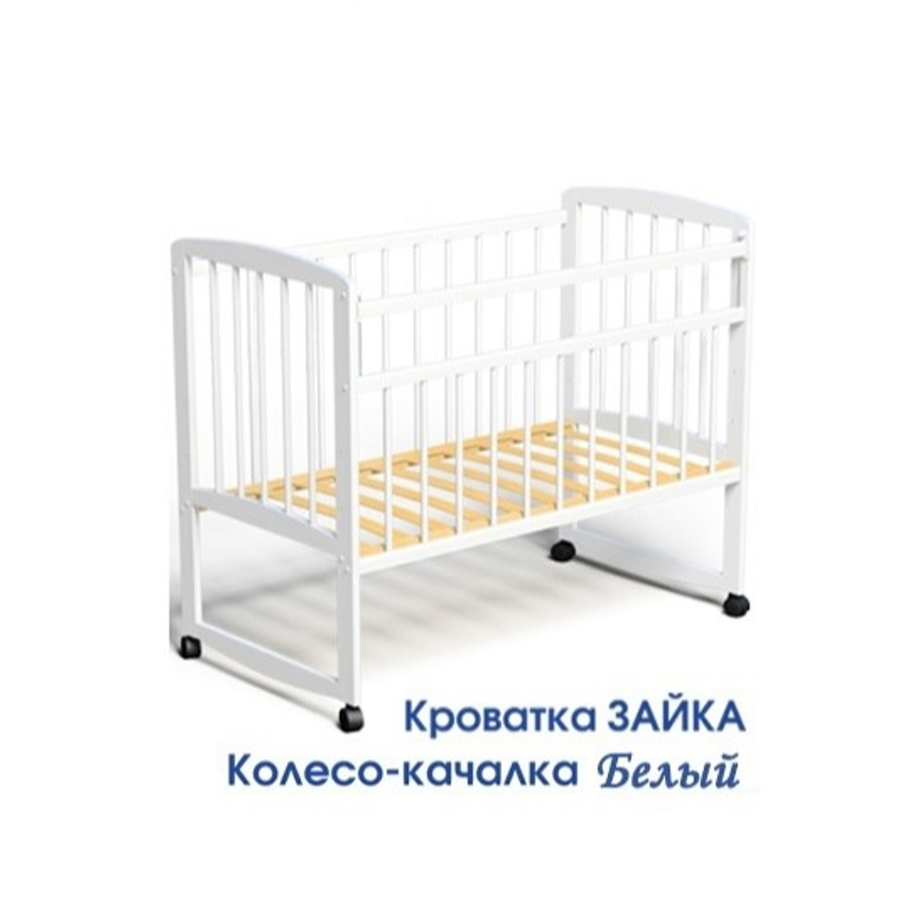 Кроватка Зайка 36 Колесо-качалка