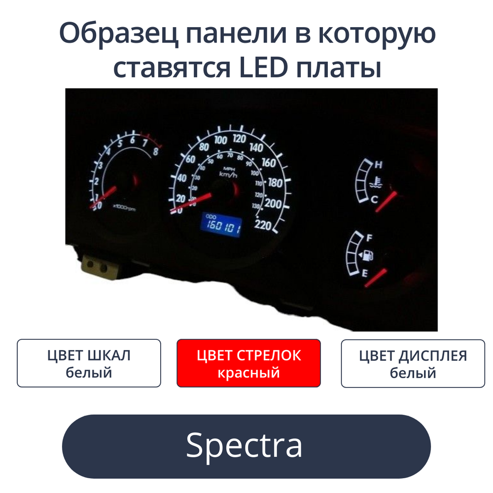 Светодиодные платы для панели Spectra (белые шкалы, красные стрелки, белый дисплей)