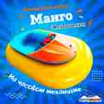 Электрическая бамперная лодка «Манго» на часовом механизме