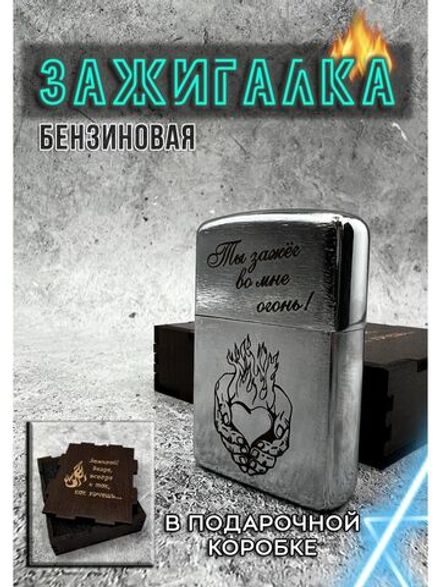 Зажигалка подарочная бензиновая с гравировкой Огонь во мне
