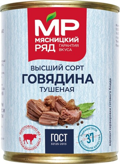 Говядина тушеная высший сорт, Мясницкий ряд, 0,338