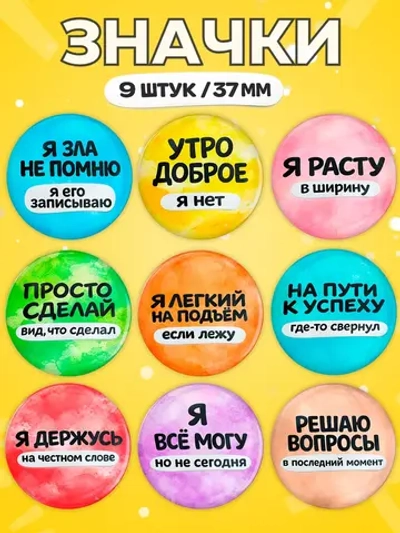 Значки прикольные фразы 9 шт