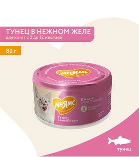 Мнямс На каждый день для котят с 2 до 12 месяцев "тунец в нежном желе" 80гр.