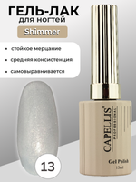 Capellis Гель лак для ногтей с шиммером №13 15мл