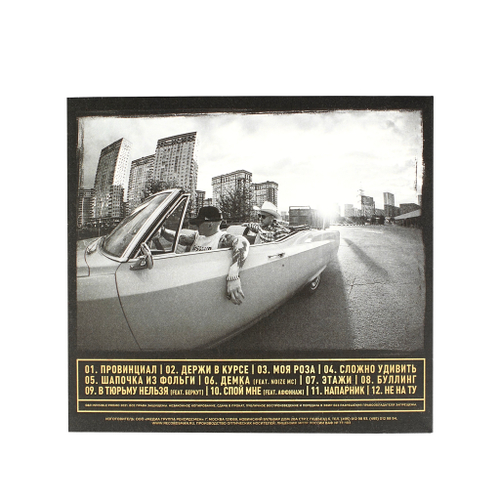 CD "Вынь да положь"