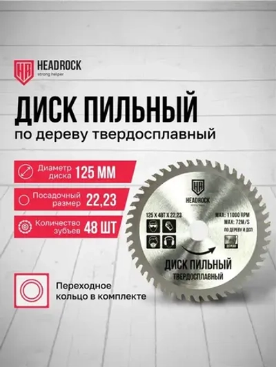 Диск пильный по дереву HeadRock 125x48Тx22,23