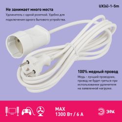 Удлинитель электрический ЭРА UX-1-5m без заземления 1 розетка 5м ПВС 2x0,75мм2 6А