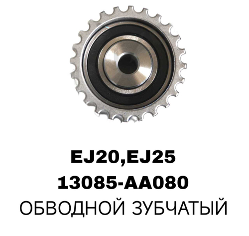 РОЛИКИ ГРМ EJ15,EJ16,EJ18,EJ20,EJ22,EJ25