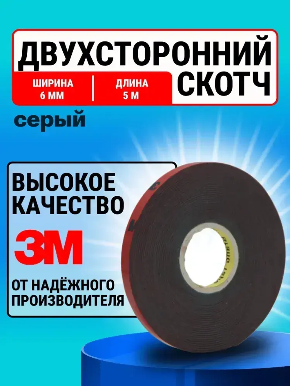 Скотч двухсторонний 6 мм*5 м "3М"