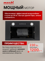 Вытяжка кухонная MACBI B-BOX 60 (BLACK) черный фильтр 1200 м3/ч