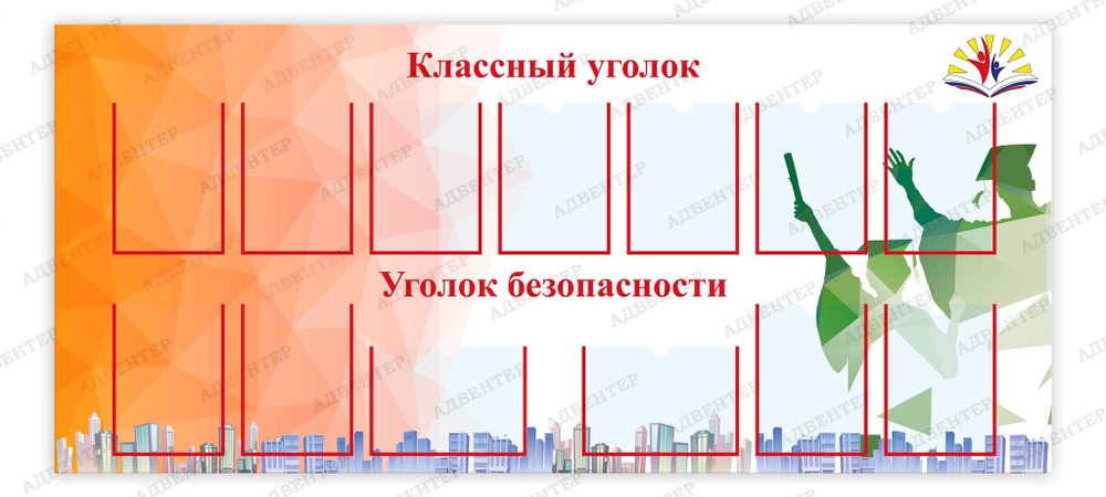 Стенд Классный уголок. Уголок безопасности с карманами А4