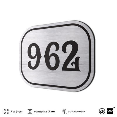 Номерок на дверь квартиры 962, для кабинета, офиса, шильдик 9 х 7 см, серебристый, Айдентика Технолоджи